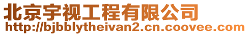北京宇視工程有限公司