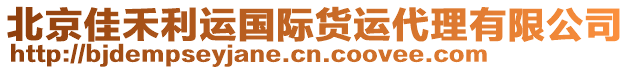 北京佳禾利運(yùn)國(guó)際貨運(yùn)代理有限公司