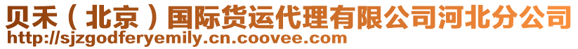 貝禾(北京)國際貨運代理有限公司河北分公司