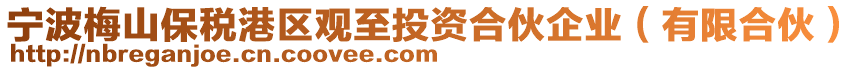 寧波梅山保稅港區觀至投資合伙企業(有限合伙)