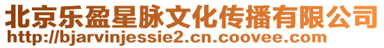北京樂盈星脈文化傳播有限公司