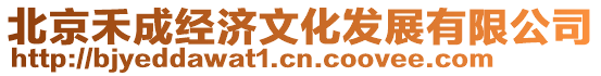 北京禾成經濟文化發展有限公司