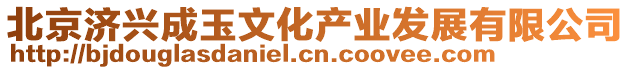 北京濟興成玉文化產業發展有限公司