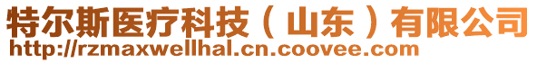 特爾斯醫(yī)療科技（山東）有限公司