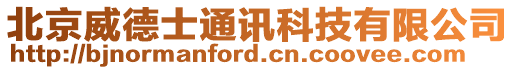 北京威德士通訊科技有限公司