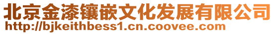 北京金漆鑲嵌文化發展有限公司