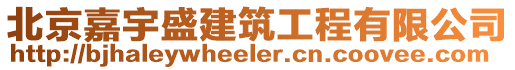 北京嘉宇盛建筑工程有限公司