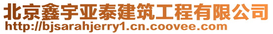 北京鑫宇亞泰建筑工程有限公司