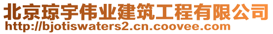 北京瓊宇偉業(yè)建筑工程有限公司