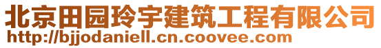 北京田園玲宇建筑工程有限公司