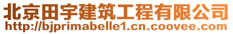 北京田宇建筑工程有限公司