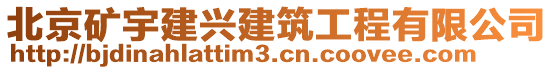 北京礦宇建興建筑工程有限公司