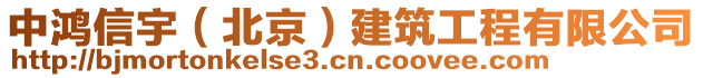 中鴻信宇（北京）建筑工程有限公司