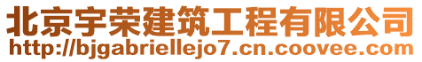 北京宇榮建筑工程有限公司