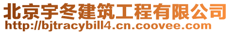 北京宇冬建筑工程有限公司