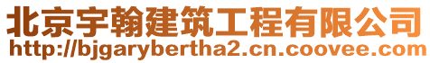 北京宇翰建筑工程有限公司