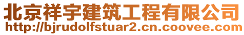 北京祥宇建筑工程有限公司