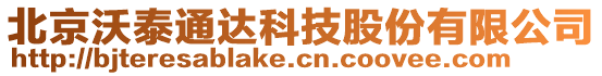 北京沃泰通達科技股份有限公司