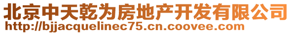 北京中天乾為房地產(chǎn)開發(fā)有限公司