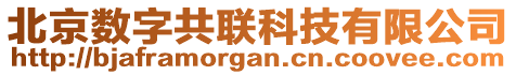 北京數(shù)字共聯(lián)科技有限公司