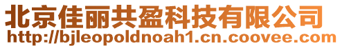 北京佳麗共盈科技有限公司