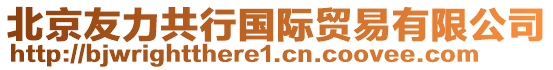 北京友力共行國際貿(mào)易有限公司