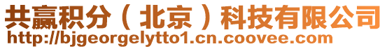 共贏積分(北京)科技有限公司