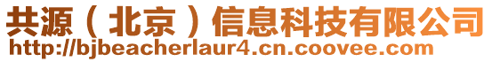 共源（北京）信息科技有限公司