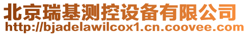 北京瑞基測控設(shè)備有限公司