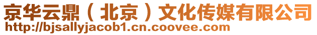 京華云鼎（北京）文化傳媒有限公司