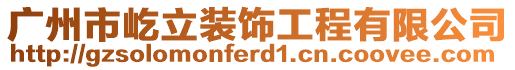 廣州市屹立裝飾工程有限公司