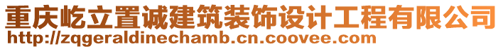 重慶屹立置誠建筑裝飾設(shè)計(jì)工程有限公司