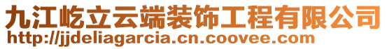 九江屹立云端裝飾工程有限公司