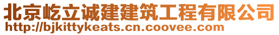 北京屹立誠建建筑工程有限公司