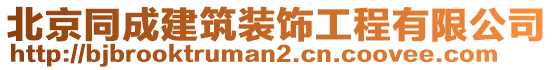 北京同成建筑裝飾工程有限公司