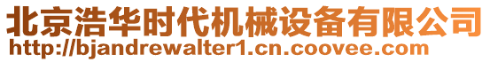 北京浩華時(shí)代機(jī)械設(shè)備有限公司