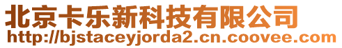 北京卡樂新科技有限公司