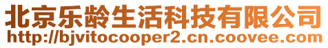 北京樂齡生活科技有限公司