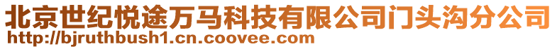 北京世紀悅途萬馬科技有限公司門頭溝分公司