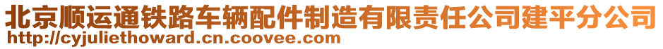 北京順運通鐵路車輛配件制造有限責(zé)任公司建平分公司