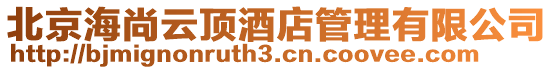北京海尚云頂酒店管理有限公司