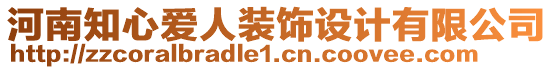 河南知心愛人裝飾設(shè)計(jì)有限公司