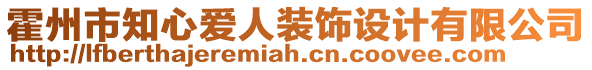 霍州市知心愛人裝飾設(shè)計(jì)有限公司