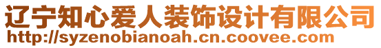 遼寧知心愛人裝飾設(shè)計有限公司