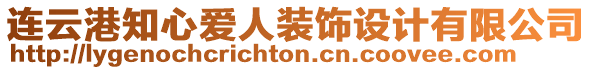 連云港知心愛(ài)人裝飾設(shè)計(jì)有限公司