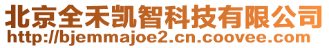 北京全禾凱智科技有限公司