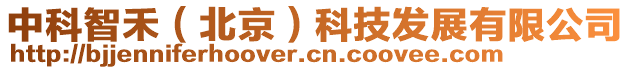 中科智禾（北京）科技發(fā)展有限公司