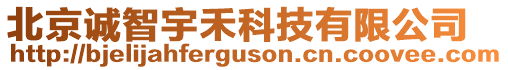 北京誠(chéng)智宇禾科技有限公司