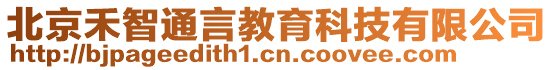 北京禾智通言教育科技有限公司