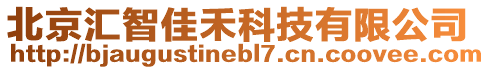 北京匯智佳禾科技有限公司